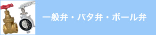一般弁・バタ弁・ボール弁