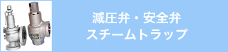 減圧弁・安全弁・スチームトラップ