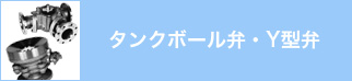 タンクボール弁・Y型弁