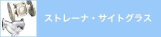 ストレーナ・サイトグラス