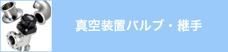 真空装置バルブ・継手