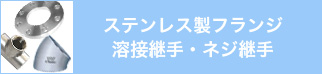 ステンレス製フランジ・溶接継手・ネジ継手