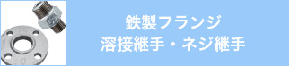 鉄製フランジ・溶接継手・ネジ継手
