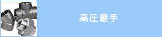高圧継手