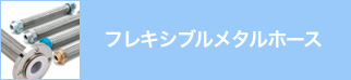 フレキシブルメタルホース