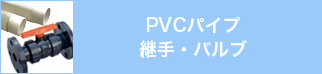 PVCパイプ・継手・バルブ