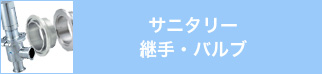 サニタリー・継手・バルブ