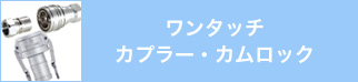 ワンタッチ・カプラー・カムロック