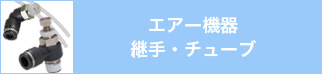 エアー機器・継手・チューブ